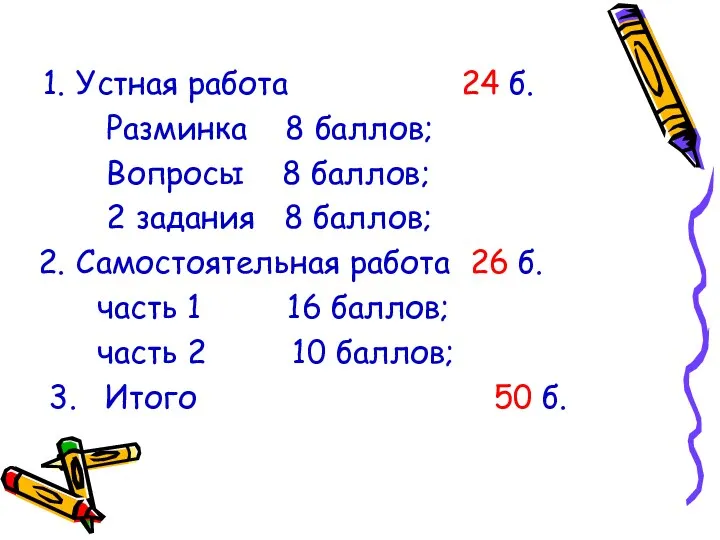 Устная работа 24 б. Разминка 8 баллов; Вопросы 8 баллов; 2 задания 8