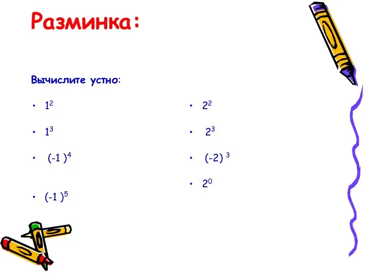 Разминка: Вычислите устно: 12 13 (-1 )4 (-1 )5 22 23 (-2) 3 20