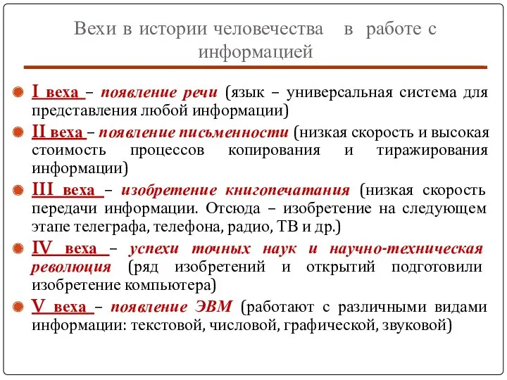 Вехи в истории человечества в работе с информацией I веха