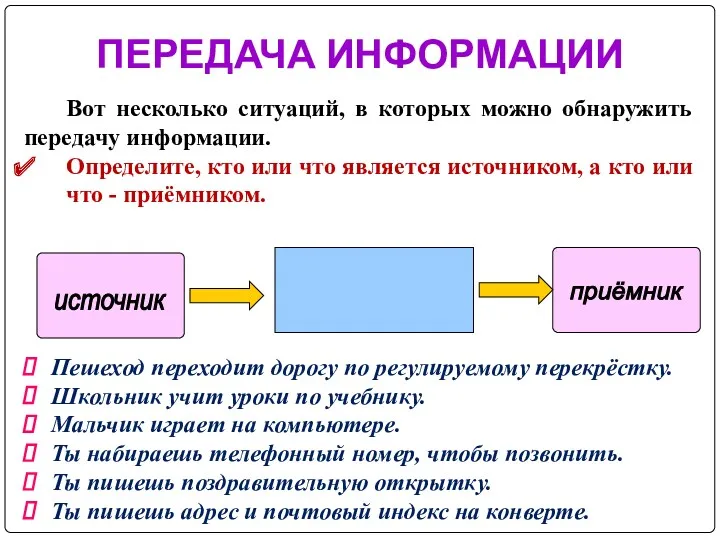 ПЕРЕДАЧА ИНФОРМАЦИИ источник приёмник Вот несколько ситуаций, в которых можно