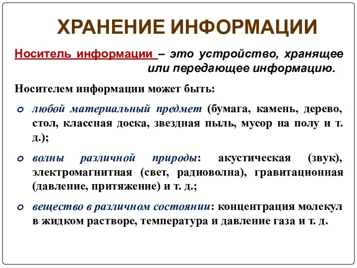 ХРАНЕНИЕ ИНФОРМАЦИИ Носитель информации – это устройство, хранящее или передающее