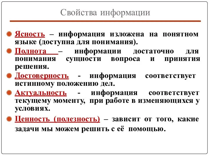 Свойства информации Ясность – информация изложена на понятном языке (доступна