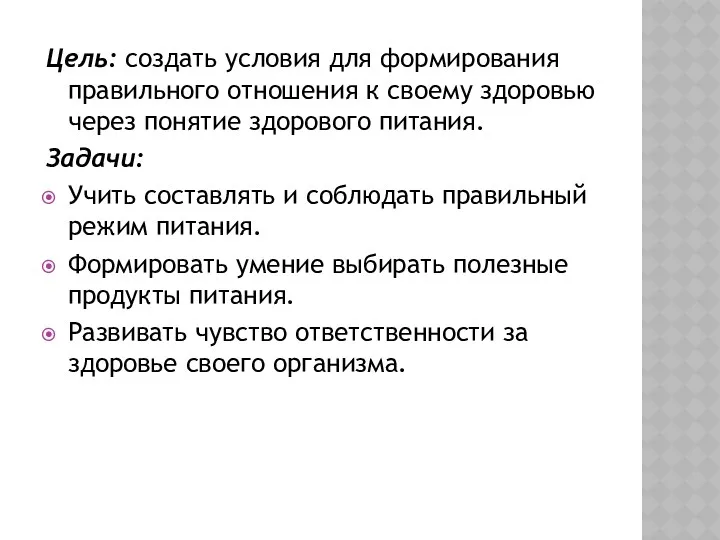 Цель: создать условия для формирования правильного отношения к своему здоровью через понятие здорового