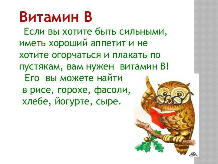 Витамин В Если вы хотите быть сильными, иметь хороший аппетит и не хотите