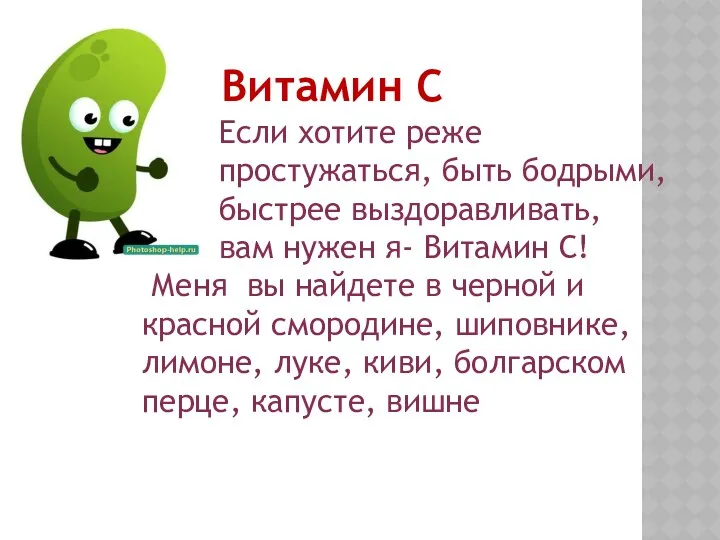 Витамин С Если хотите реже простужаться, быть бодрыми, быстрее выздоравливать, вам нужен я-