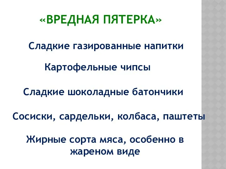 «Вредная пятерка» Сладкие газированные напитки Картофельные чипсы Сладкие шоколадные батончики Сосиски, сардельки, колбаса,