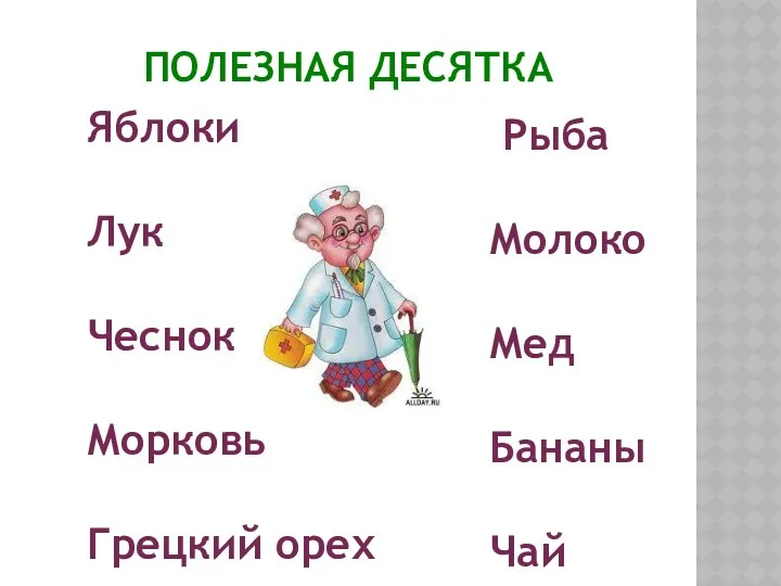 Полезная десятка Яблоки Лук Чеснок Морковь Грецкий орех Рыба Молоко Мед Бананы Чай