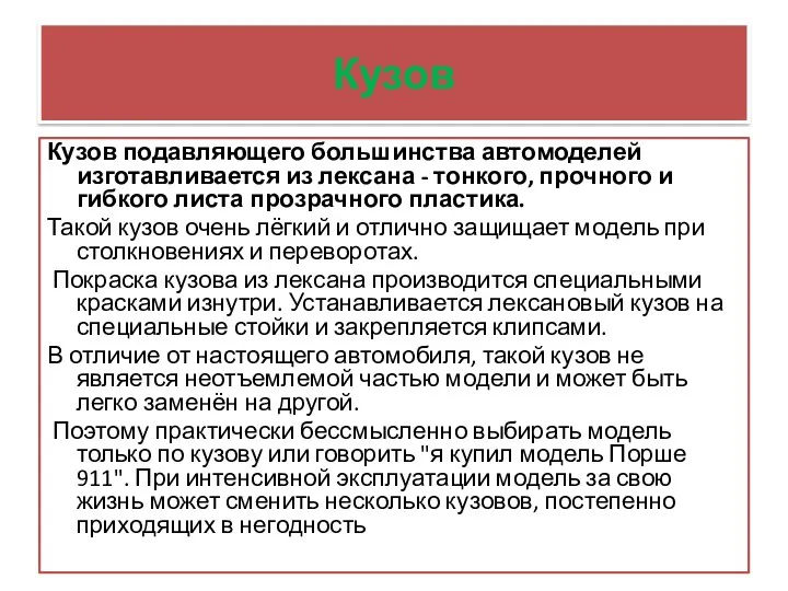 Кузов Кузов подавляющего большинства автомоделей изготавливается из лексана - тонкого,