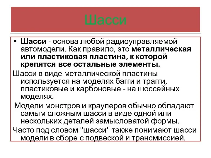 Шасси Шасси - основа любой радиоуправляемой автомодели. Как правило, это