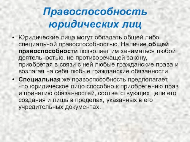 Правоспособность юридических лиц Юридические лица могут обладать общей либо специальной