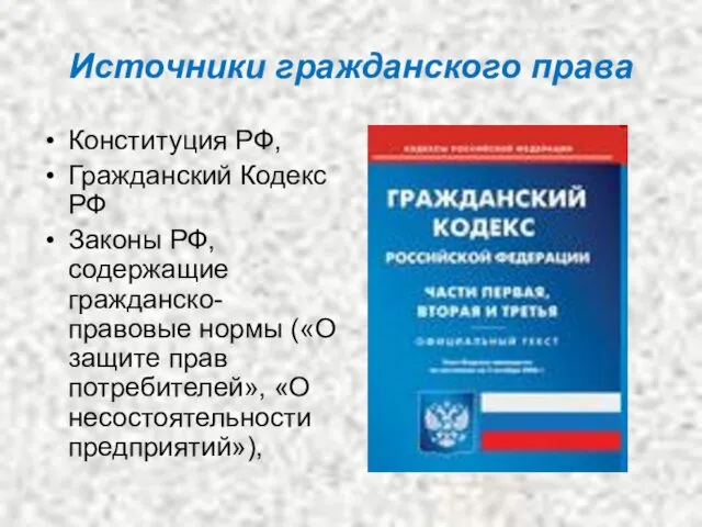 Источники гражданского права Конституция РФ, Гражданский Кодекс РФ Законы РФ,