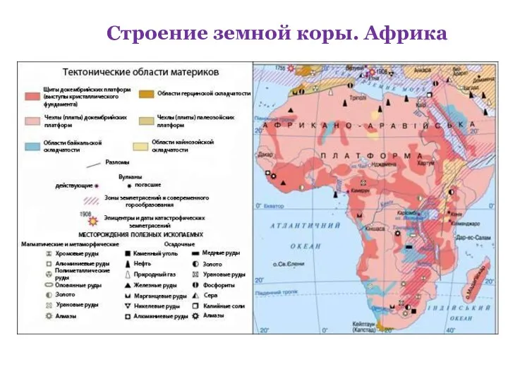 Строение земной коры. Африка