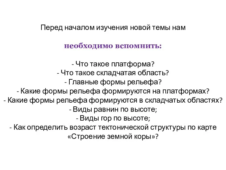 Перед началом изучения новой темы нам необходимо вспомнить: - Что