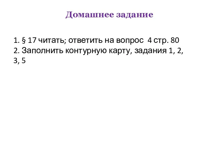 Домашнее задание 1. § 17 читать; ответить на вопрос 4