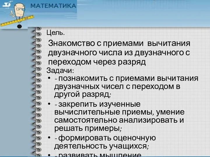 Цель. Знакомство с приемами вычитания двузначного числа из двузначного с