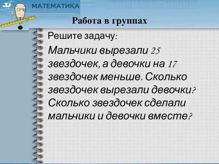 Работа в группах Решите задачу: Мальчики вырезали 25 звездочек, а