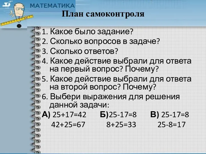 План самоконтроля 1. Какое было задание? 2. Сколько вопросов в