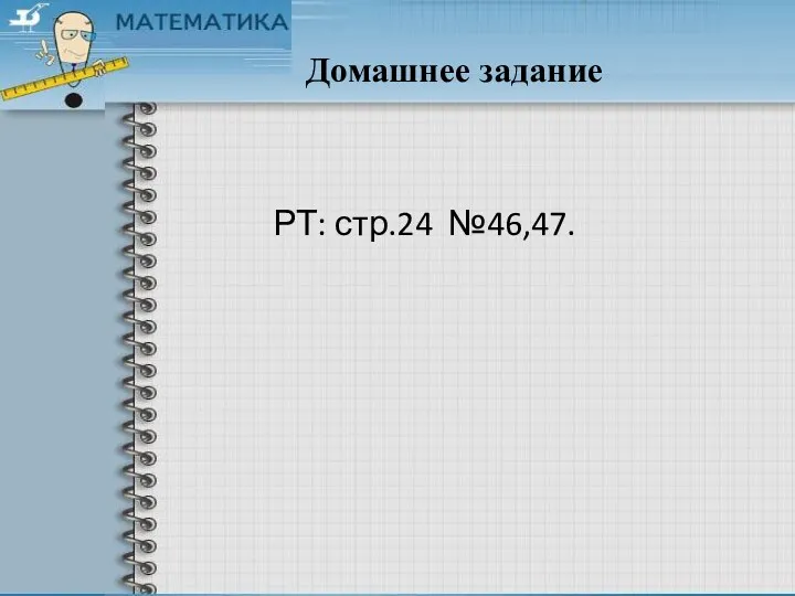 Домашнее задание РТ: стр.24 №46,47.