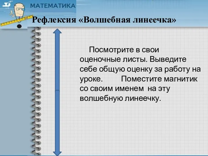 Рефлексия «Волшебная линеечка» Посмотрите в свои оценочные листы. Выведите себе