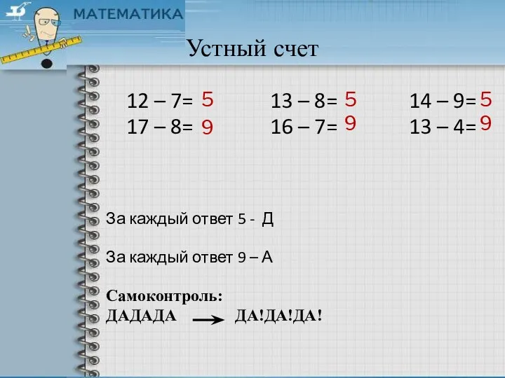 Устный счет 12 – 7= 13 – 8= 14 –