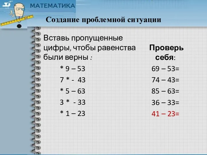 Создание проблемной ситуации Вставь пропущенные цифры, чтобы равенства были верны