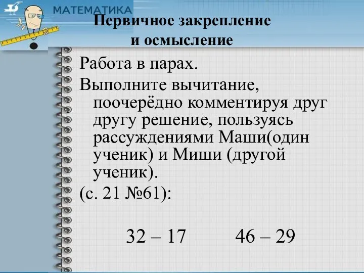 Первичное закрепление и осмысление Работа в парах. Выполните вычитание, поочерёдно