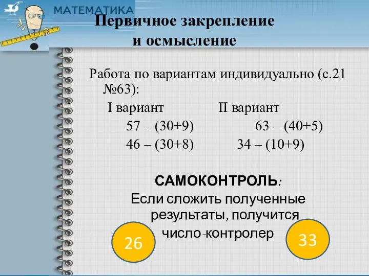 Первичное закрепление и осмысление Работа по вариантам индивидуально (с.21 №63):