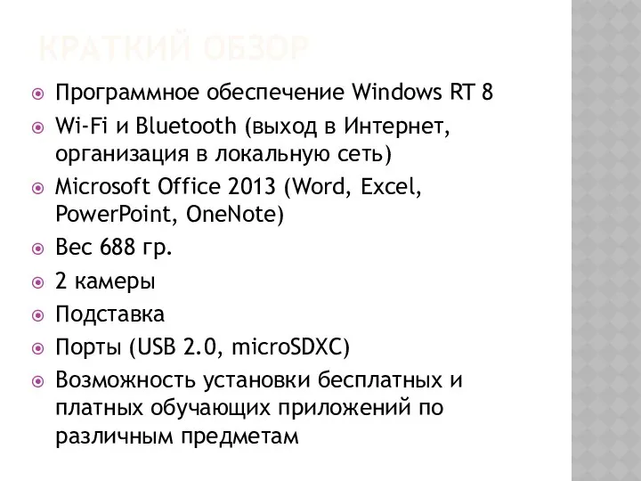 Краткий обзор Программное обеспечение Windows RT 8 Wi-Fi и Bluetooth