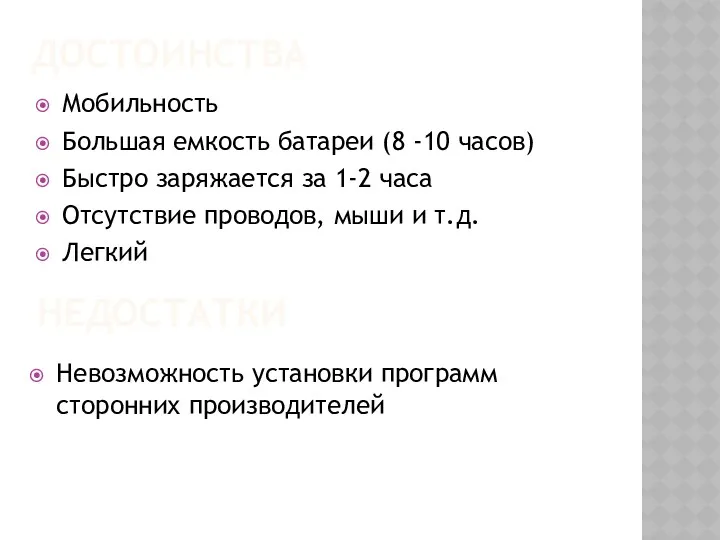 достоинства Мобильность Большая емкость батареи (8 -10 часов) Быстро заряжается