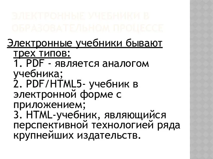 Электронные учебники в образовательном процессе Электронные учебники бывают трех типов: