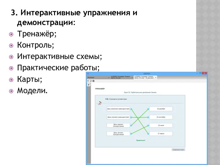 3. Интерактивные упражнения и демонстрации: Тренажёр; Контроль; Интерактивные схемы; Практические работы; Карты; Модели.