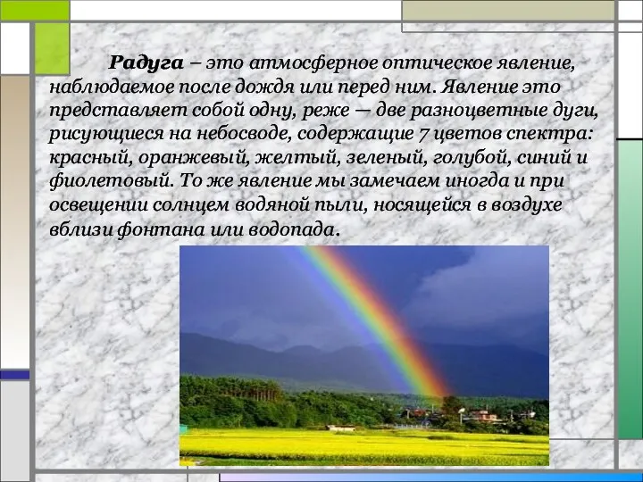 Радуга – это атмосферное оптическое явление, наблюдаемое после дождя или перед ним. Явление