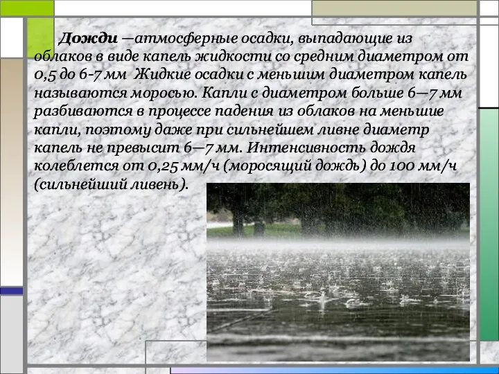 Дожди —атмосферные осадки, выпадающие из облаков в виде капель жидкости со средним диаметром