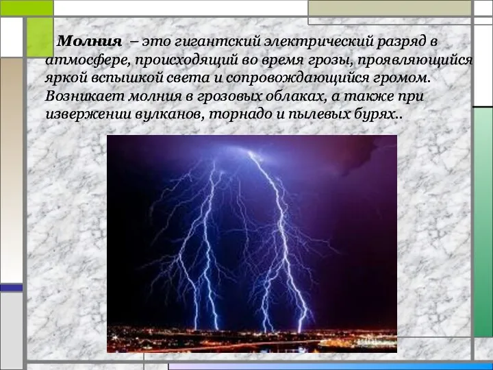 Молния – это гигантский электрический разряд в атмосфере, происходящий во время грозы, проявляющийся