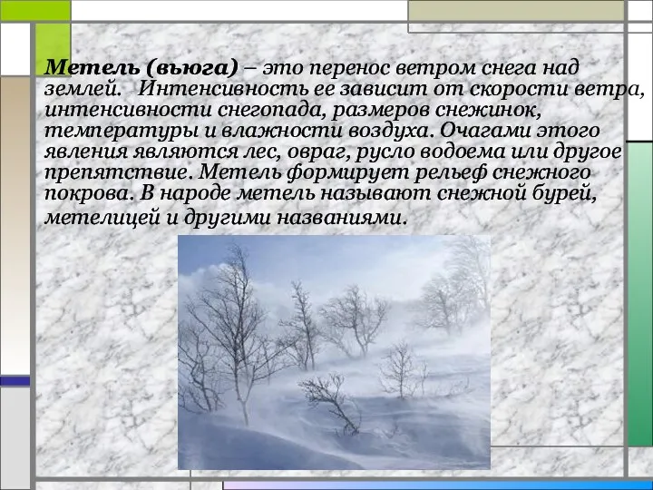 Метель (вьюга) – это перенос ветром снега над землей. Интенсивность ее зависит от