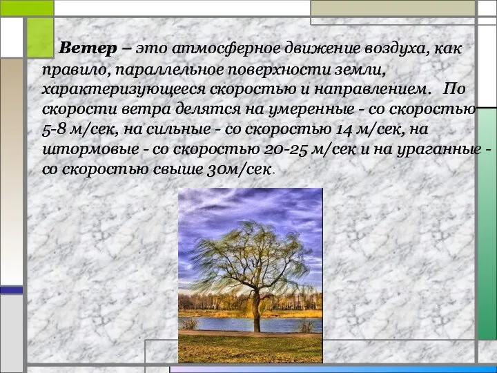 Ветер – это атмосферное движение воздуха, как правило, параллельное поверхности земли, характеризующееся скоростью