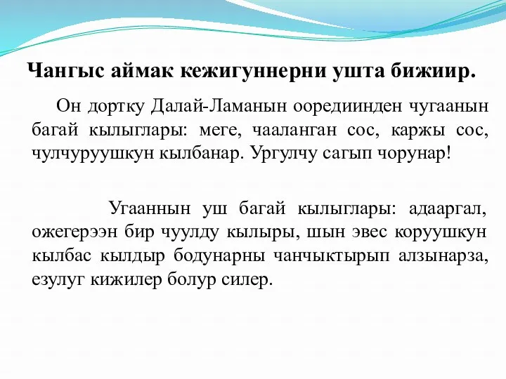 Чангыс аймак кежигуннерни ушта бижиир. Он дортку Далай-Ламанын ооредиинден чугаанын