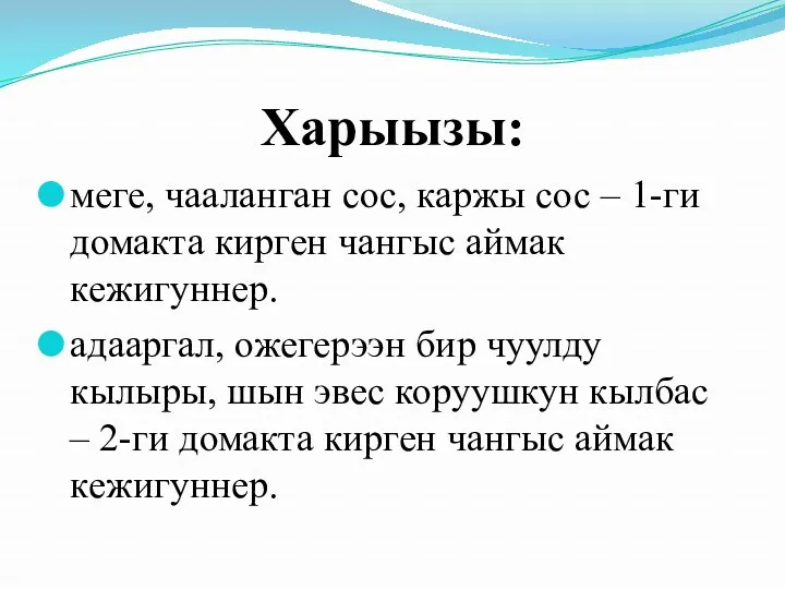 Харыызы: меге, чааланган сос, каржы сос – 1-ги домакта кирген