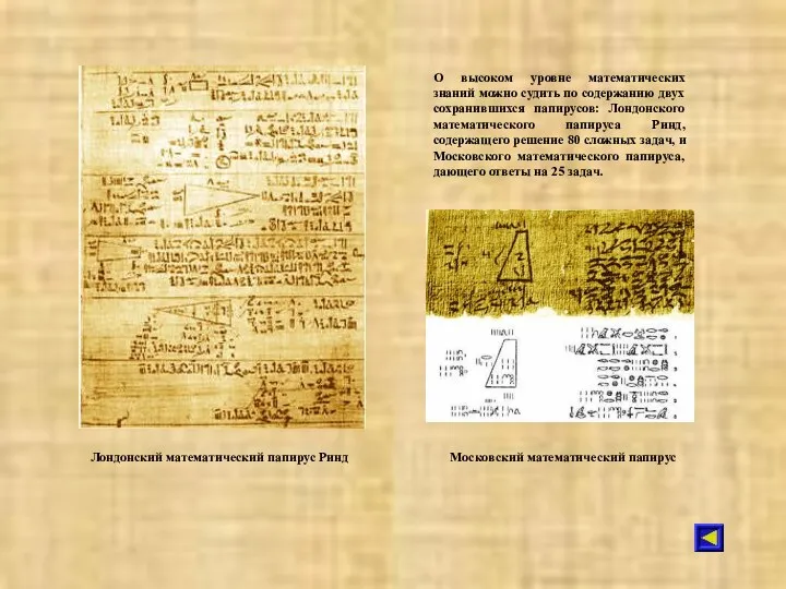 Лондонский математический папирус Ринд О высоком уровне математических знаний можно судить по содержанию