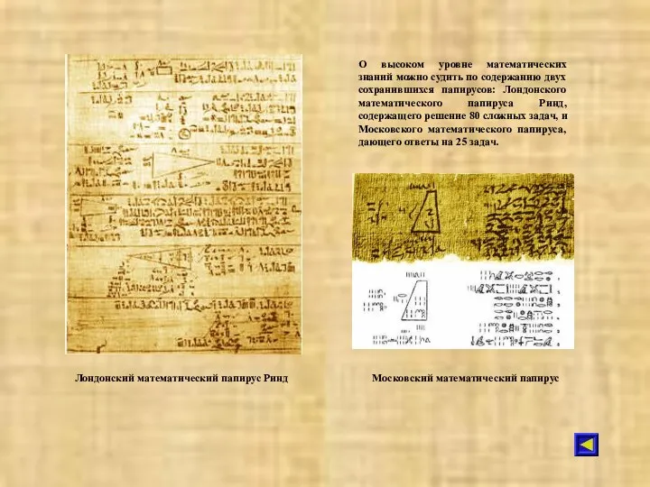 Лондонский математический папирус Ринд О высоком уровне математических знаний можно