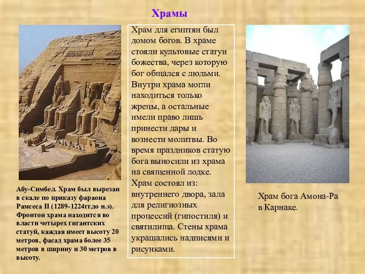 Храмы Абу-Симбел. Храм был вырезан в скале по приказу фараона Рамсеса II (1289-1224гг.до