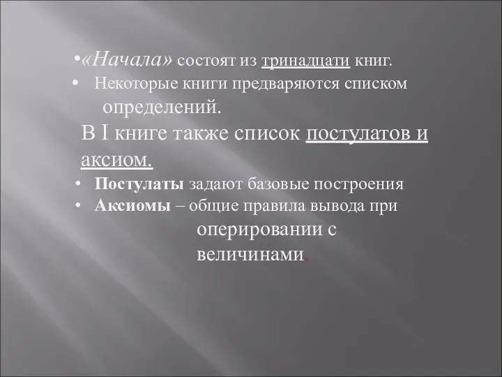 «Начала» состоят из тринадцати книг. Некоторые книги предваряются списком определений.