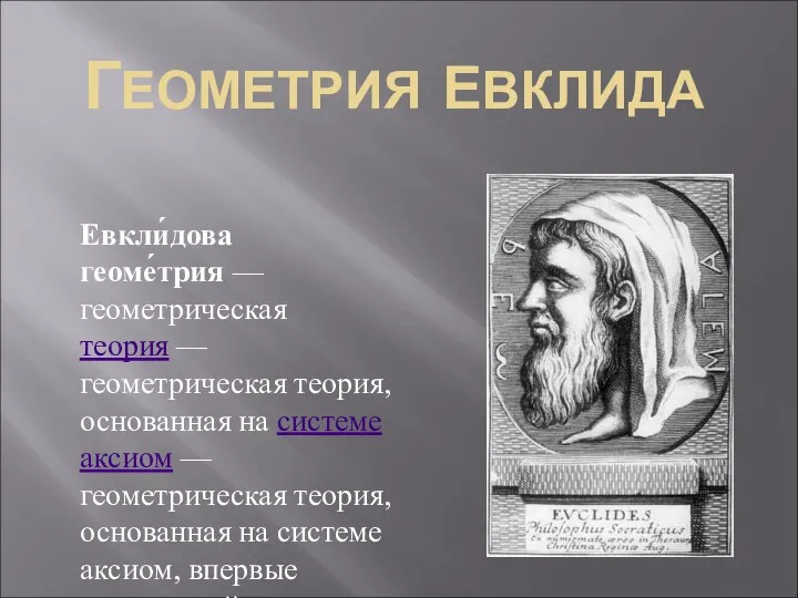 ГЕОМЕТРИЯ ЕВКЛИДА Евкли́дова геоме́трия — геометрическая теория — геометрическая теория,