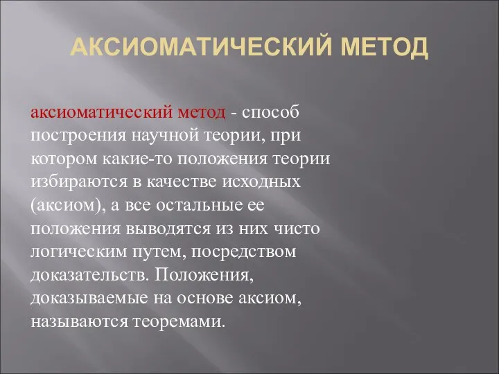 АКСИОМАТИЧЕСКИЙ МЕТОД аксиоматический метод - способ построения научной теории, при