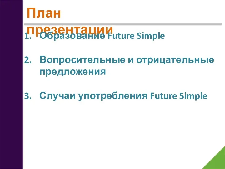 План презентации Образование Future Simple Вопросительные и отрицательные предложения Случаи употребления Future Simple