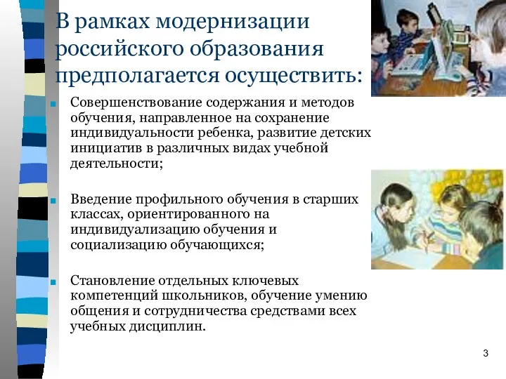 В рамках модернизации российского образования предполагается осуществить: Совершенствование содержания и
