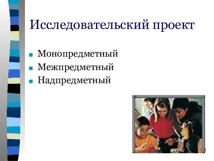 Исследовательский проект Монопредметный Межпредметный Надпредметный