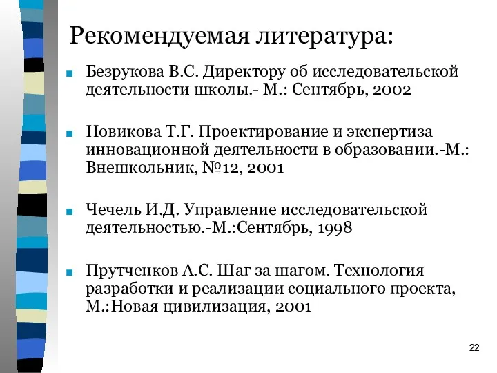 Рекомендуемая литература: Безрукова В.С. Директору об исследовательской деятельности школы.- М.: