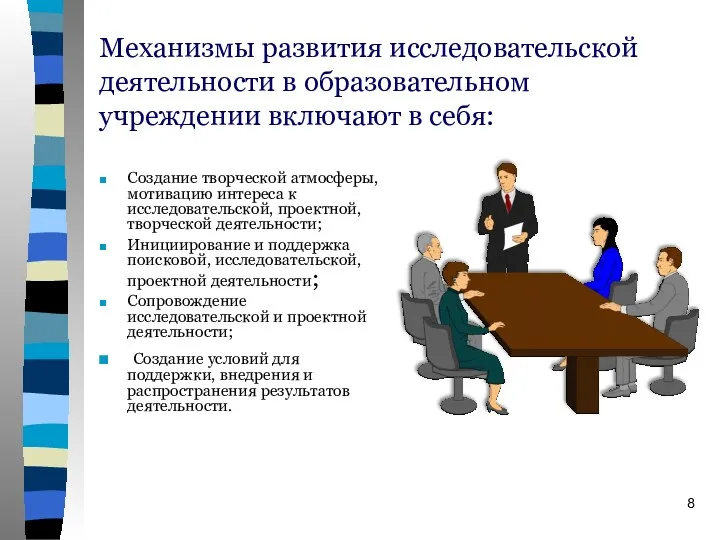 Механизмы развития исследовательской деятельности в образовательном учреждении включают в себя: