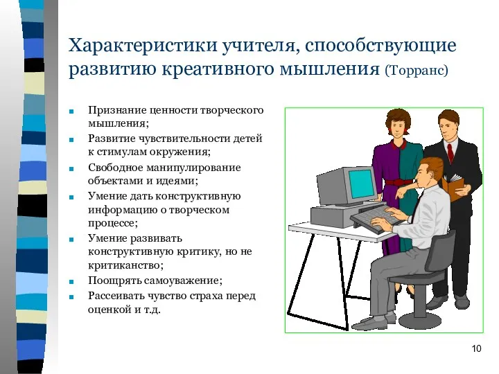 Характеристики учителя, способствующие развитию креативного мышления (Торранс) Признание ценности творческого